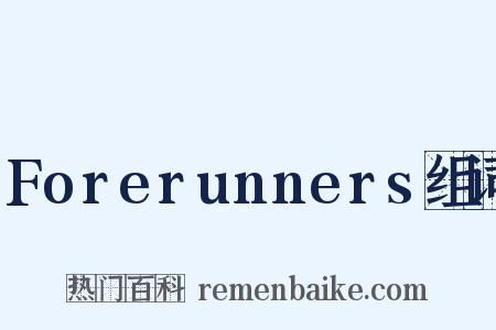 Forerunners组词是什么意思的图片